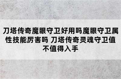 刀塔传奇魔眼守卫好用吗魔眼守卫属性技能厉害吗 刀塔传奇灵魂守卫值不值得入手